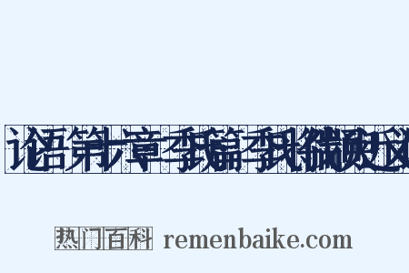 论语·第十六章·季氏篇·季氏将伐颛臾近义词是什么意思的图片